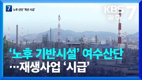 여기는 전남 ‘노후 기반시설 여수산단재생사업 ‘시급 Kbs 20230720 Youtube