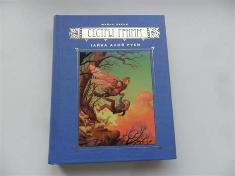 Сестры Гримм. Тайна Алой Руки. Бакли Майкл. — покупайте на Auction.ru ...
