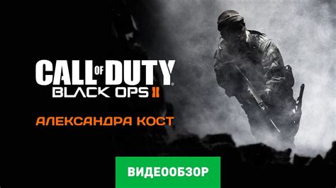 Обзор игры Call of Duty: Black Ops 2 - YouTube