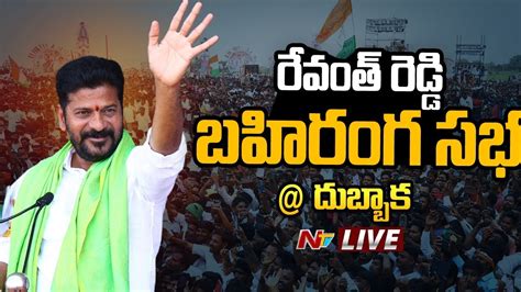 Revanth Reddy Live Congress Public Meeting Dubbaka Ntv Youtube