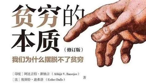 《贫穷的本质》拆读 知乎