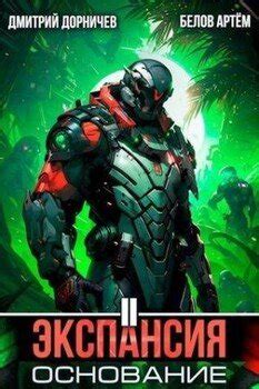 Экспансия: Основание. Том 2 скачать fb2, epub, pdf книгу Дорничев ...
