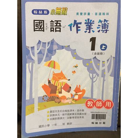 中古 翰林 小無敵 國小國語作業簿1上（含首冊）教師用 內附答案 改作業 對答案 C3 蝦皮購物