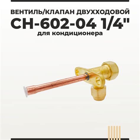 Вентиль/ клапан двухходовой СН-602-04 1/4" для кондиционера - купить с ...