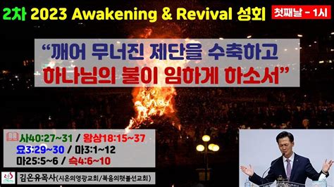 제2차 2023 Awakening And Revival 성회 깨어 무너진 제단을 수축하고 하나님의 불이 임하게 하소서 김온유목사 Youtube