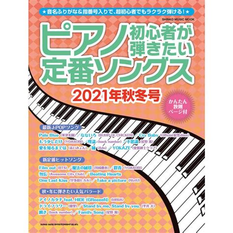 ピアノ初心者が弾きたい定番ソングス 2021年秋冬号シンコー・ミュージック・ムック F0208098楽譜ネッツ 通販