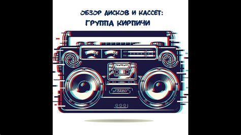 Обзор дисков и кассет : Кирпичи - YouTube