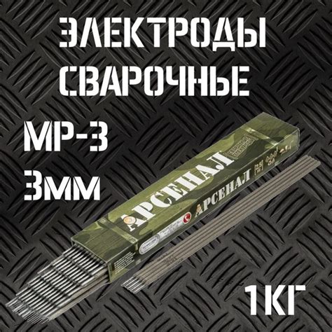 Электроды для сварки 3мм МР-3 АРСНЕНАЛ пачка 1кг/ Сварочные электроды ...