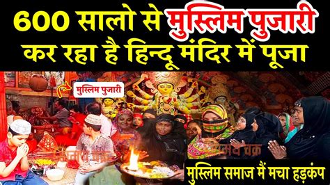 एक ऐसा मुस्लिम पुजारी जो करता है हिन्दू मंदिरका का पूजा Durga Mandir