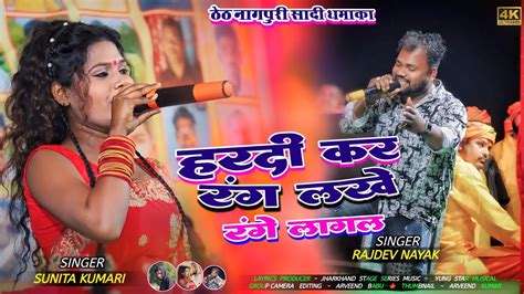 हरदी कर रंग लखे Singer Rajdev Nayak And Sunita Kumari New Theth