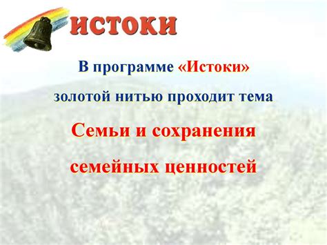 Программа «Истоки» - online presentation