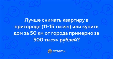 Ответы Mail: Лучше снимать квартиру в пригороде (11-15 тысяч) или ...