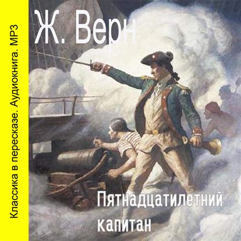 «15-летний капитан» за 10 минут. Краткое содержание романа Верна