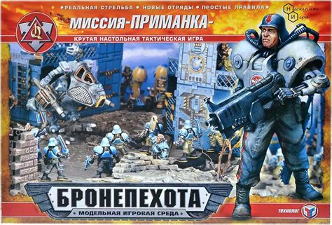 Купить "Бронепехота: Миссия "Приманка"" в Мосигре