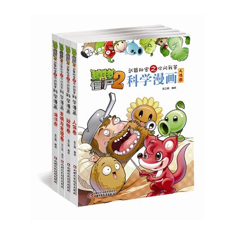 《植物大战僵尸2武器秘密之你问我答科学漫画 （第一辑共4册包括人物卷动物卷海洋卷发明与发现卷 ）》笑江南 著简介书评在线阅读 当当图书