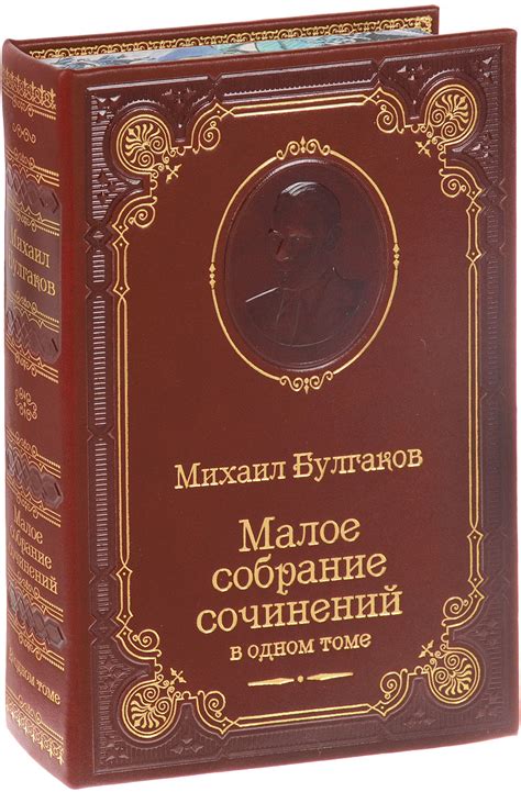 Характеристики Михаил Булгаков. Малое собрание сочинений (подарочное ...