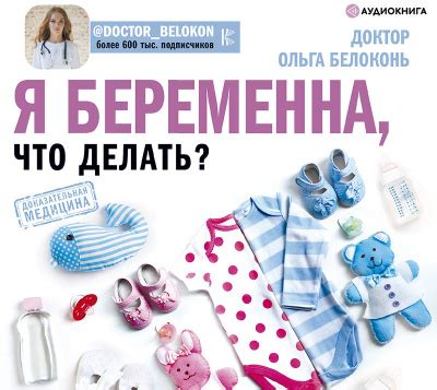 Я беременна, что делать? - слушать аудиокнигу онлайн | Белоконь Ольга