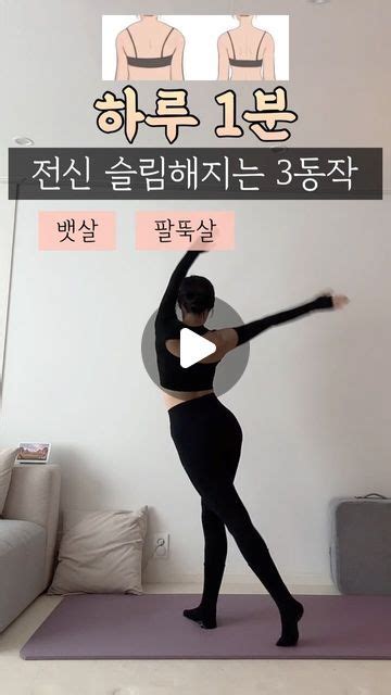 김예린 린쥬하니 On Instagram 굽은등펴고 등살 팔뚝살 뱃살 허벅지살까지⭕️ 전신 슬림해지면서 시원한 3동작 각각