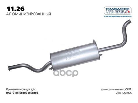 Купить Глушитель Ваз 2115 Нерж. покр. (Универсал Tr) Transmaster 11 ...