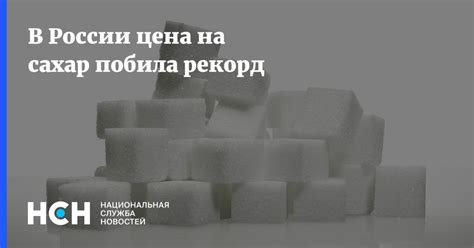 В России цена на сахар побила рекорд