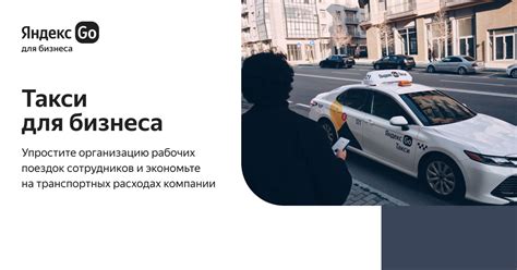 Такси для бизнеса | Яндекс Go для бизнеса