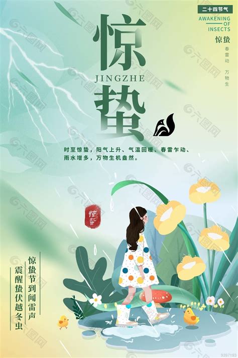 创意节气惊蛰插画海报素材图片下载平面广告素材免费下载 图片编号 9397193 六图网