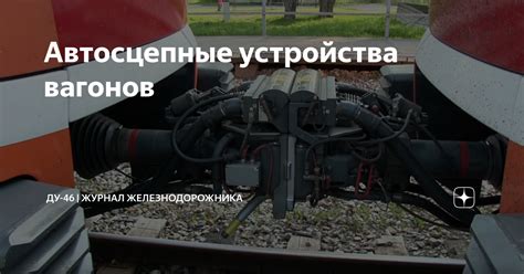 Автосцепные устройства вагонов | ДУ-46 | журнал железнодорожника | Дзен