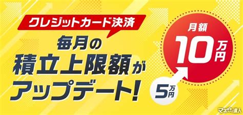 【新nisa】楽天証券の「クレカ積立」上限が月10万円に！ 筆者がゴールドカードに変えた理由 マネーの達人