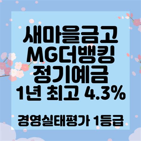 새마을금고 Mg더뱅킹 경영실태평가 1등급 고금리 예적금 특판 상품을 공유합니다 3월 11일 기준 네이버 블로그