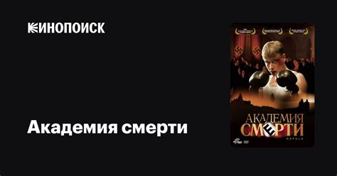 Академия смерти — Кинопоиск