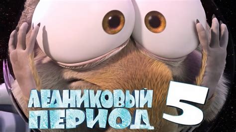 Ледниковый Период 5: Столкновение Неизбежно [2016] - Русский Трейлер ...