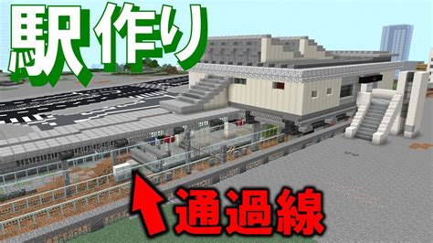 [minecraft 統合版 ]都会の駅 作ってみた！【駅建築】 Youtube