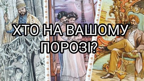 Хто На Вашому Порозі? #таро #ворожіння #таро українською #tarot - YouTube