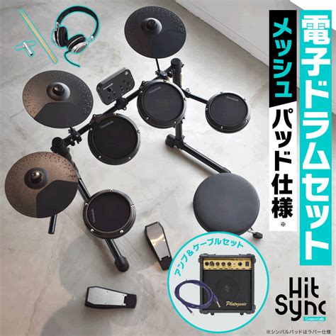 【楽天市場】電子ドラム アンプ＆ケーブルセット メッシュパッド仕様 Groovelab Hitsync Glhs 01 イス、ヘッドフォン