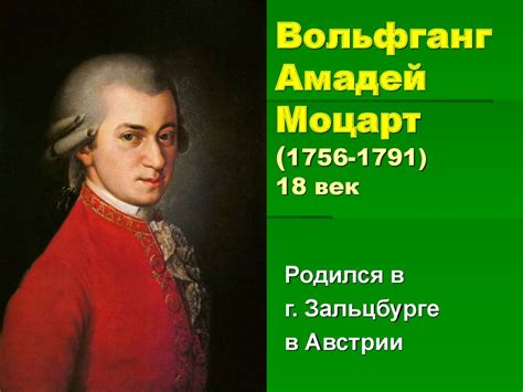 Писатели и поэты о музыке и музыкантах. Вольфганг Амадей Моцарт (1756 ...