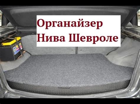 Органайзер нива шевроле. Органайзер в багажник шевроле нива. Тюнинг ...