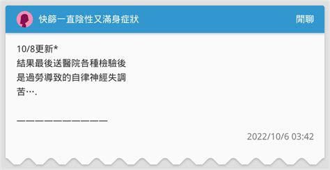 快篩一直陰性又滿身症狀 閒聊板 Dcard