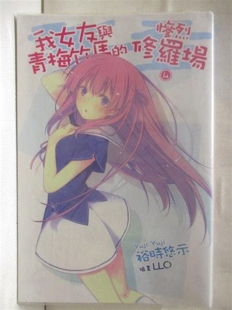 我女友與青梅竹馬的慘烈修羅場4輕小說【t9／一般小說m7j】書寶二手書 蝦皮購物