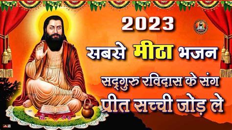 2023 में धूम मचा देने वाला भजन सद्गुरु रविदास के संग प्रीत सच्ची जोड़ ले New Ravidas Bhajan