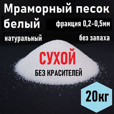Мраморный песок белый 20кг фракция 0,2-0,5 мм, без добавок, без ...