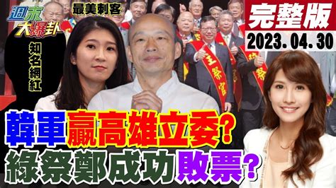 【週末大爆卦】徐巧芯不想捧陳建仁視察捷運假掰謝龍介不選立委只輔選韓家軍有望贏下高雄立委鄭成功主祭綠營操弄只為選票陸再擠壓治權航班飛越金門蔡噤聲 20230430 大新聞大爆卦