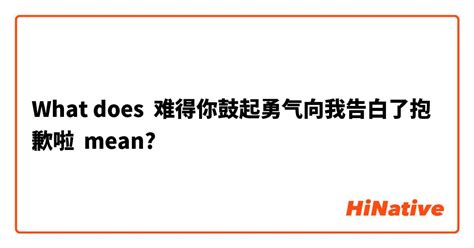 What Is The Meaning Of 难得你鼓起勇气向我告白了抱歉啦 Question About Simplified