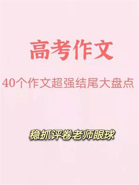 高中语文作文素材：40个作文超强结尾大盘点及适用主题，打卡~ 知乎