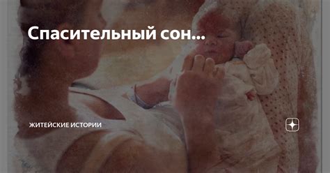 Спасительный сон... | Житейские истории | Дзен