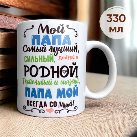 Кружка NЕОБЫЧНО "Мой Папа самый лучший, сильный, добрый и родной", 330 ...