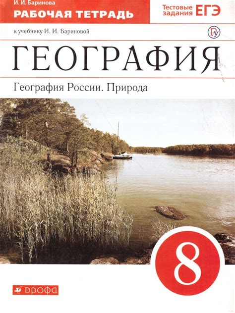 Книга "География 8 класс. География России. Природа. Рабочая тетрадь ...