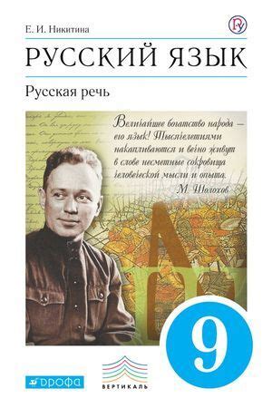 9 класс. Русский язык. Русская речь. Учебник. Е.И. Никитина. Дрофа ...