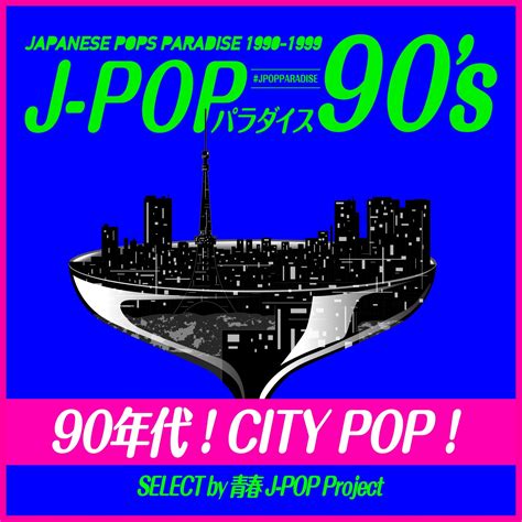 90年代！city Pop！ ～j Popパラダイス90s～ Discography 青春j Pop Project