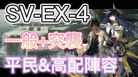 【明日方舟】覆潮之下 Sv Ex 4（平民陣容、高配陣容，一般 突襲用同隊） Arknights Youtube