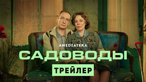 Садоводы | Трейлер | Амедиатека (2021) - YouTube
